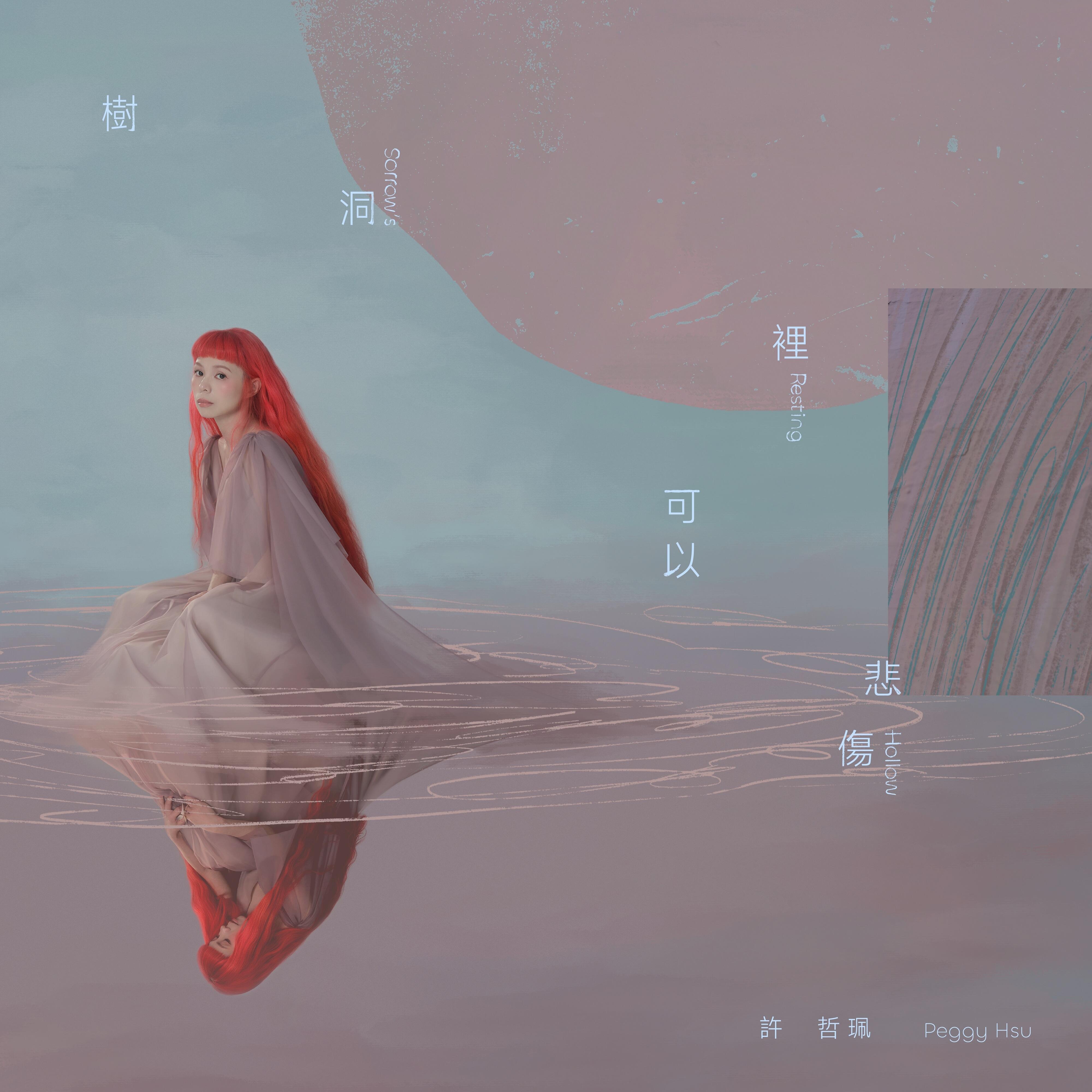 许哲佩《树洞可以悲伤》「2025」[无损FLAC/MP3]