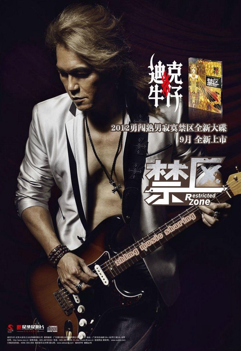 迪克牛仔《禁区》「2012」令人血脉贲张热血沸腾[WAV+CUE]